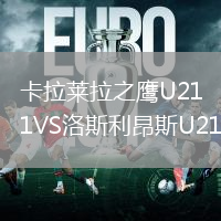 卡拉莱拉之鹰U21VS洛斯利昂斯U21