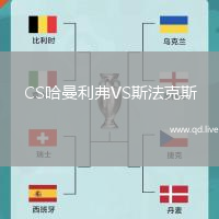 CS哈曼利弗VS斯法克斯