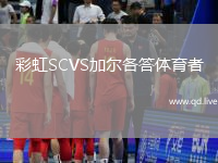 彩虹SCVS加尔各答体育者