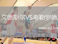 文德斯尔VS希勒罗德