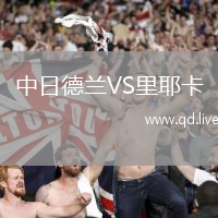 中日德兰VS里耶卡