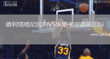 德利塔格尼拉内VS埃斯卡尔德斯国际