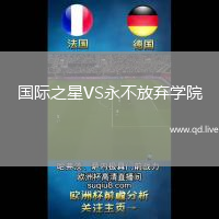 国际之星VS永不放弃学院