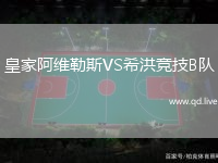 皇家阿维勒斯VS希洪竞技B队