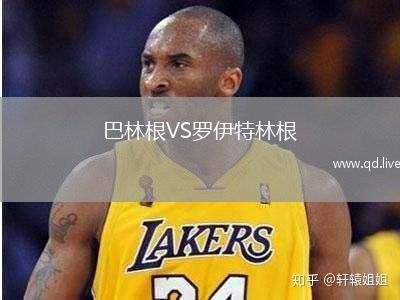 巴林根VS罗伊特林根