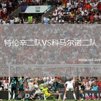 特伦辛二队VS科马尔诺二队