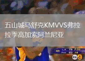 五山城马舒克KMVVS弗拉季高加索阿兰尼亚