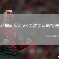 萨里斯贝利VS亨默亨普斯特德