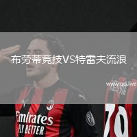布劳蒂竞技VS特雷夫流浪