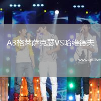 AB格莱萨克瑟VS哈维德夫