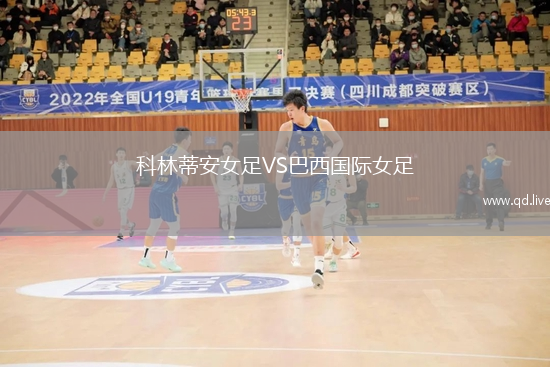 科林蒂安女足VS巴西国际女足
