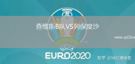 查维斯B队VS列保度沙